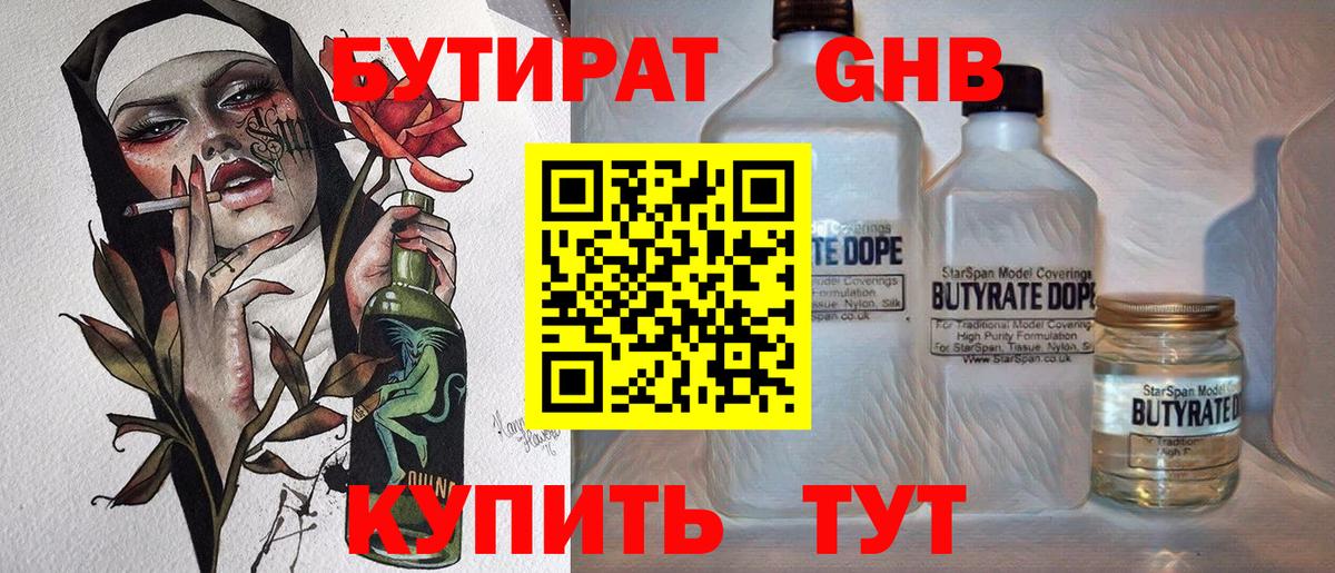 Бутират Butirat Бийск