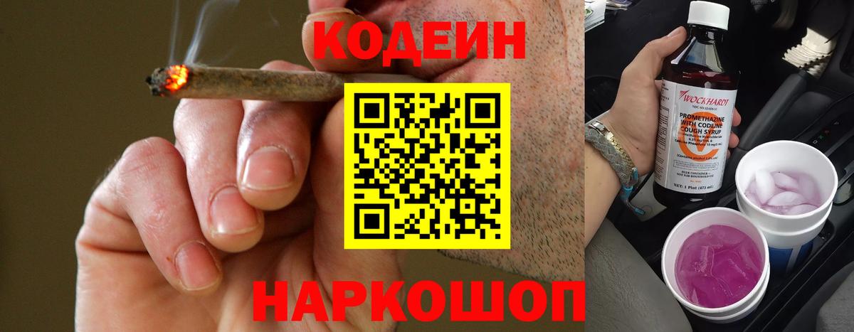 Codein напиток Lean (лин) Бийск