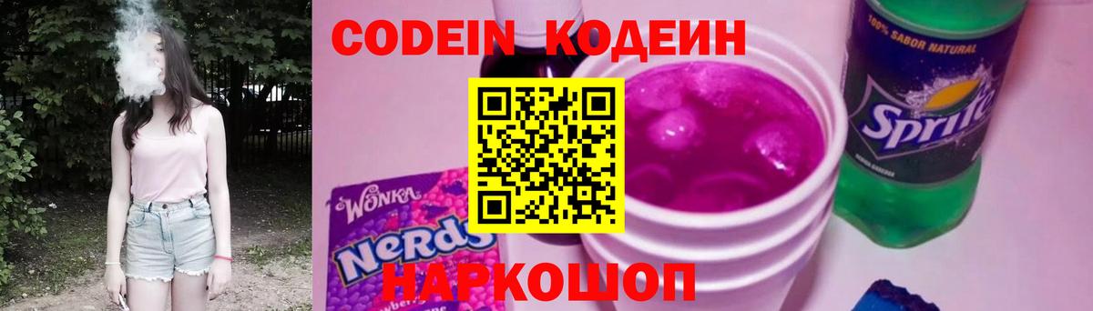 Кодеин Purple Drank  Вход с VPN  как найти наркотики  Бийск  Кодеиновый сироп Lean Purple Drank 